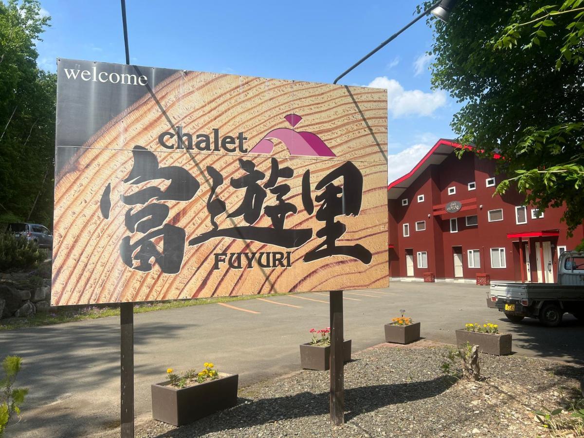 Chalet Fuyuri NakaNakafurano Εξωτερικό φωτογραφία